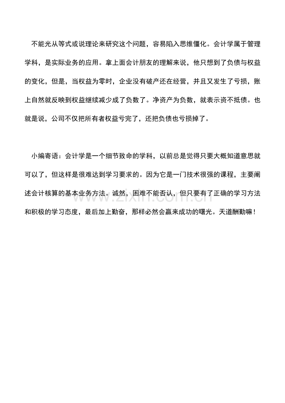 会计实务：净资产为负数说明什么？.doc_第2页