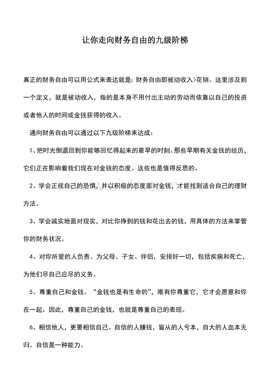 会计实务：让你走向财务自由的九级阶梯.doc_第1页