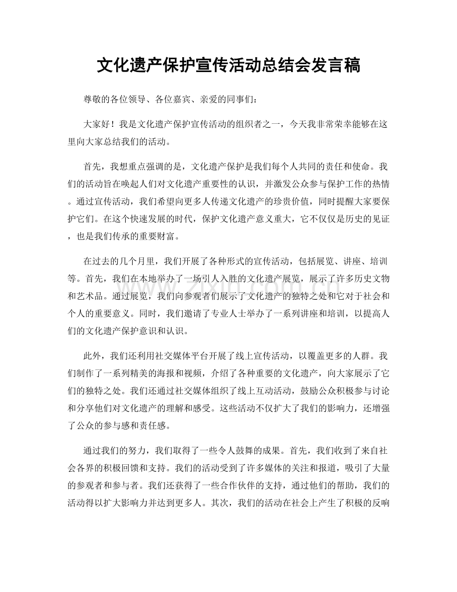 文化遗产保护宣传活动总结会发言稿.docx_第1页