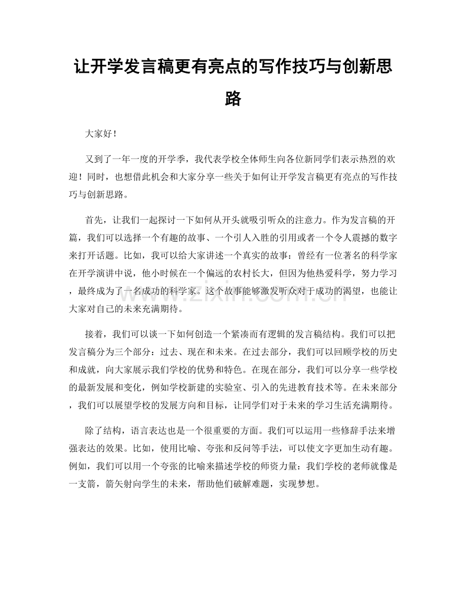 让开学发言稿更有亮点的写作技巧与创新思路.docx_第1页