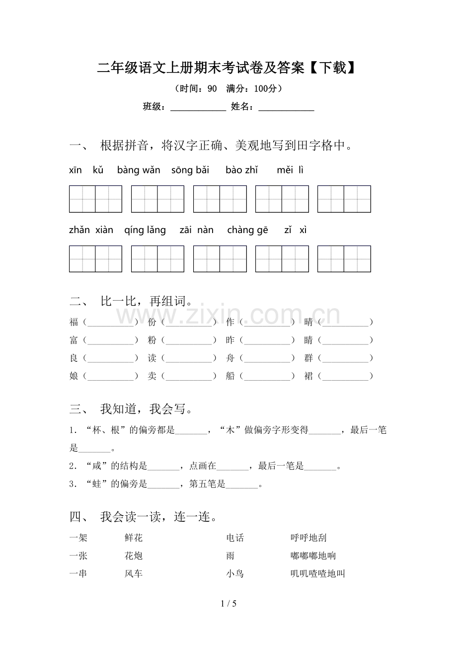 二年级语文上册期末考试卷及答案【下载】.doc_第1页