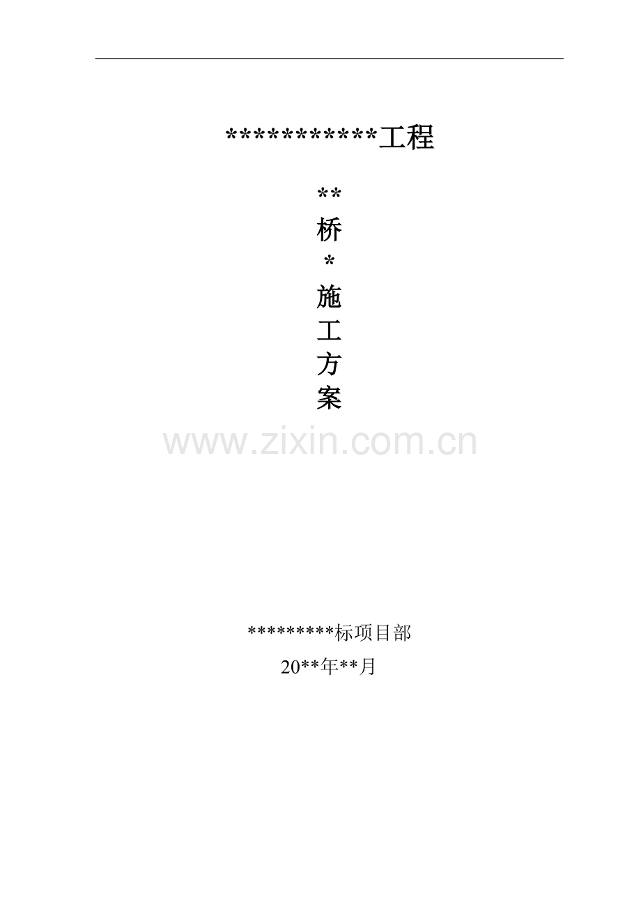梁桥施工组织设计.doc_第1页