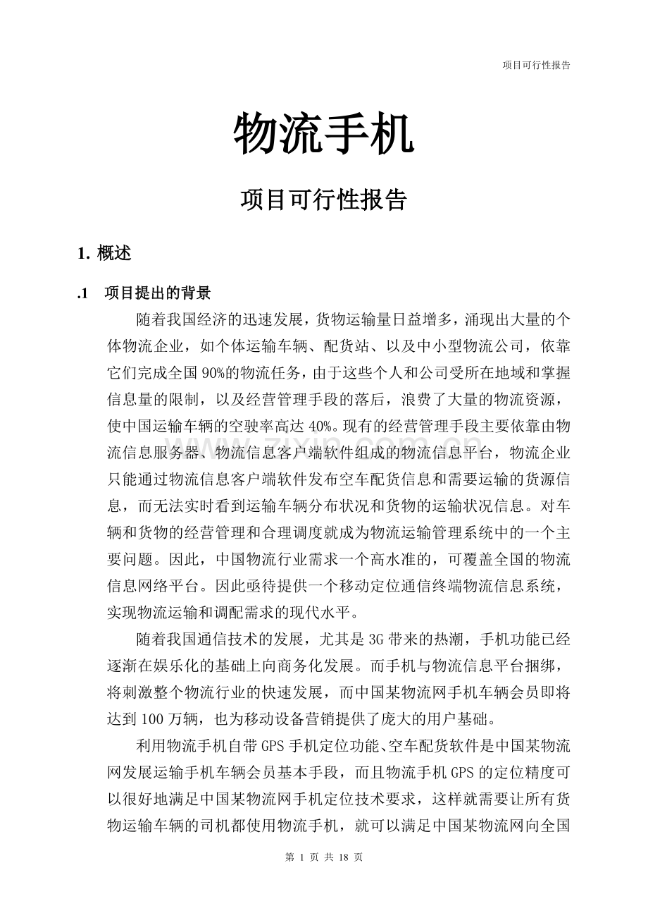 物流手机项目可行性论证报告.doc_第1页