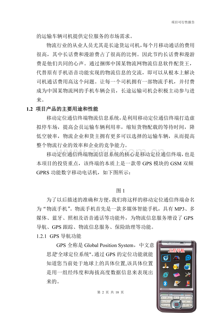物流手机项目可行性论证报告.doc_第2页