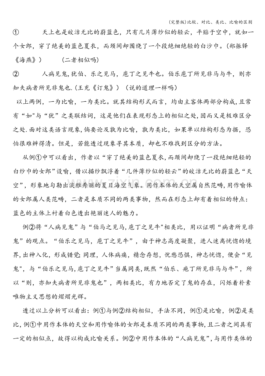 比较、对比、类比、比喻的区别.doc_第2页