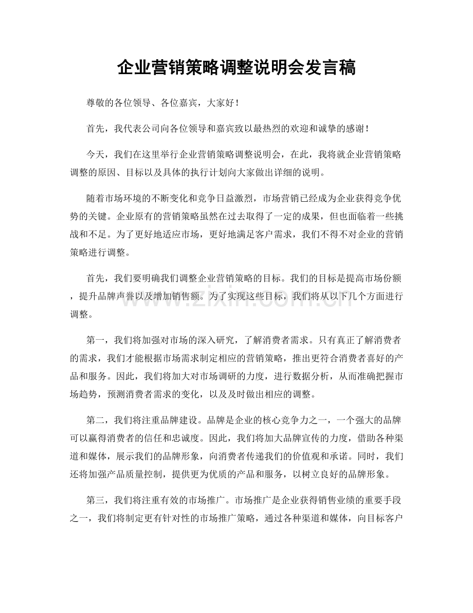 企业营销策略调整说明会发言稿.docx_第1页