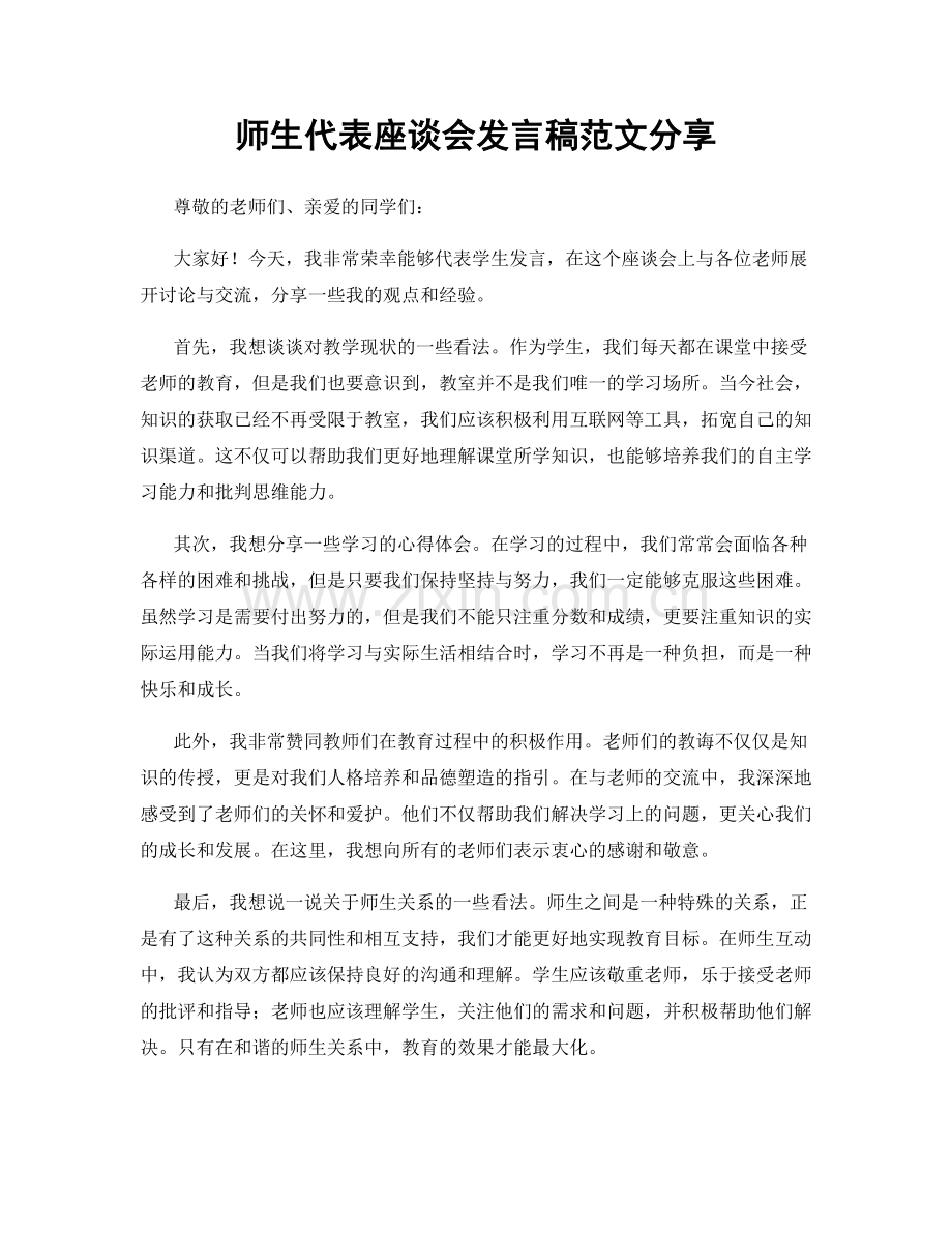 师生代表座谈会发言稿范文分享.docx_第1页