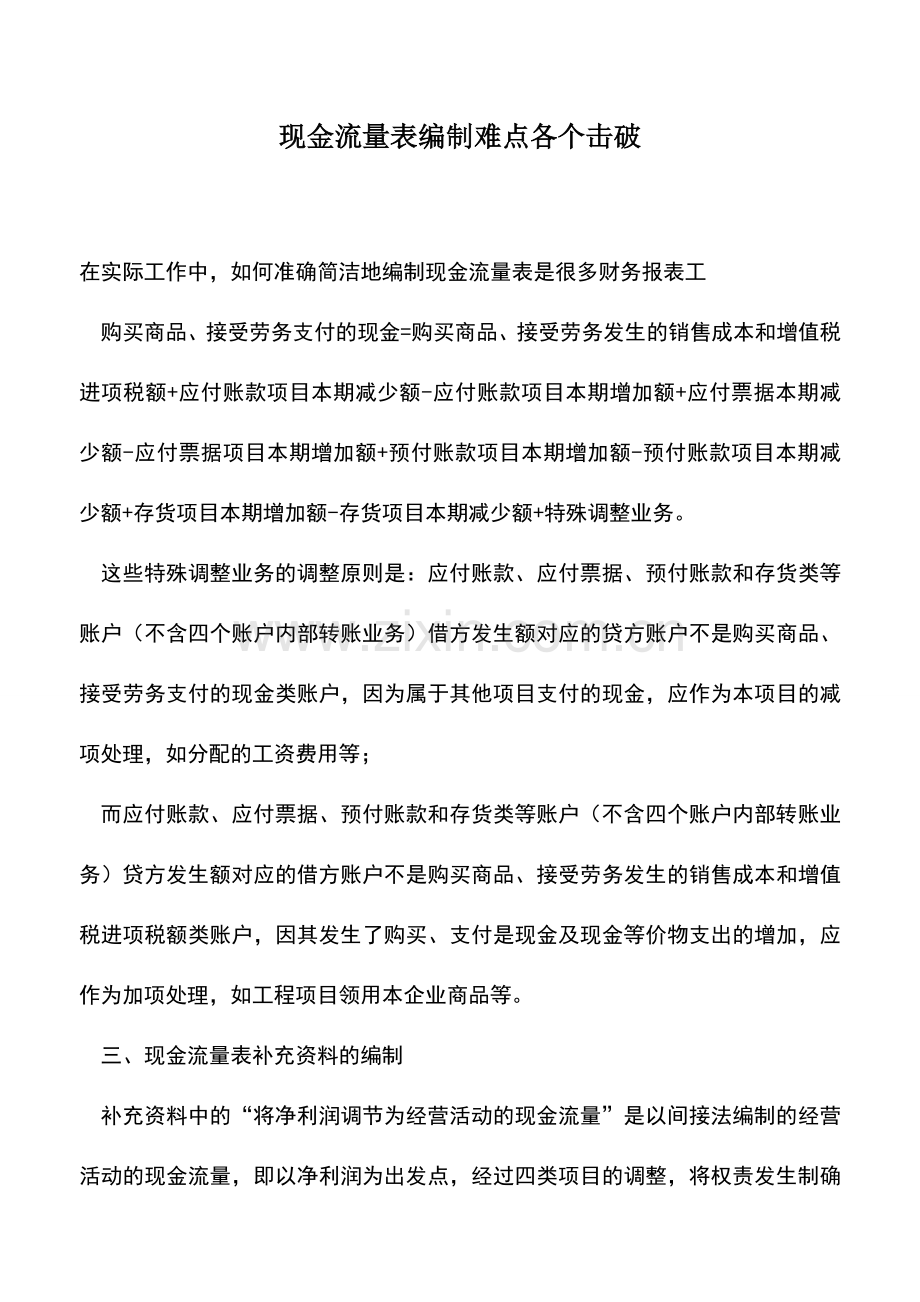 会计实务：现金流量表编制难点各个击破.doc_第1页
