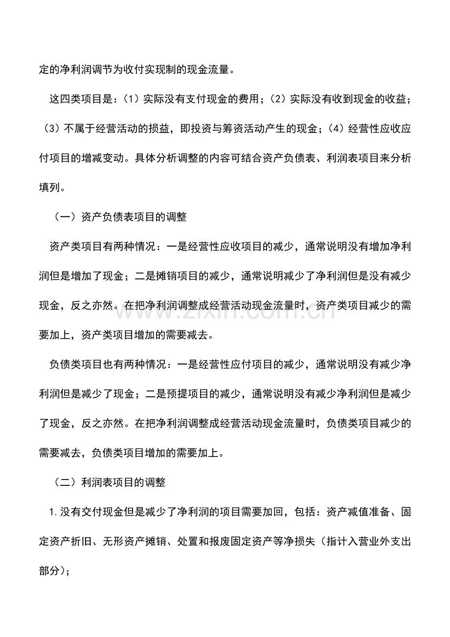 会计实务：现金流量表编制难点各个击破.doc_第2页