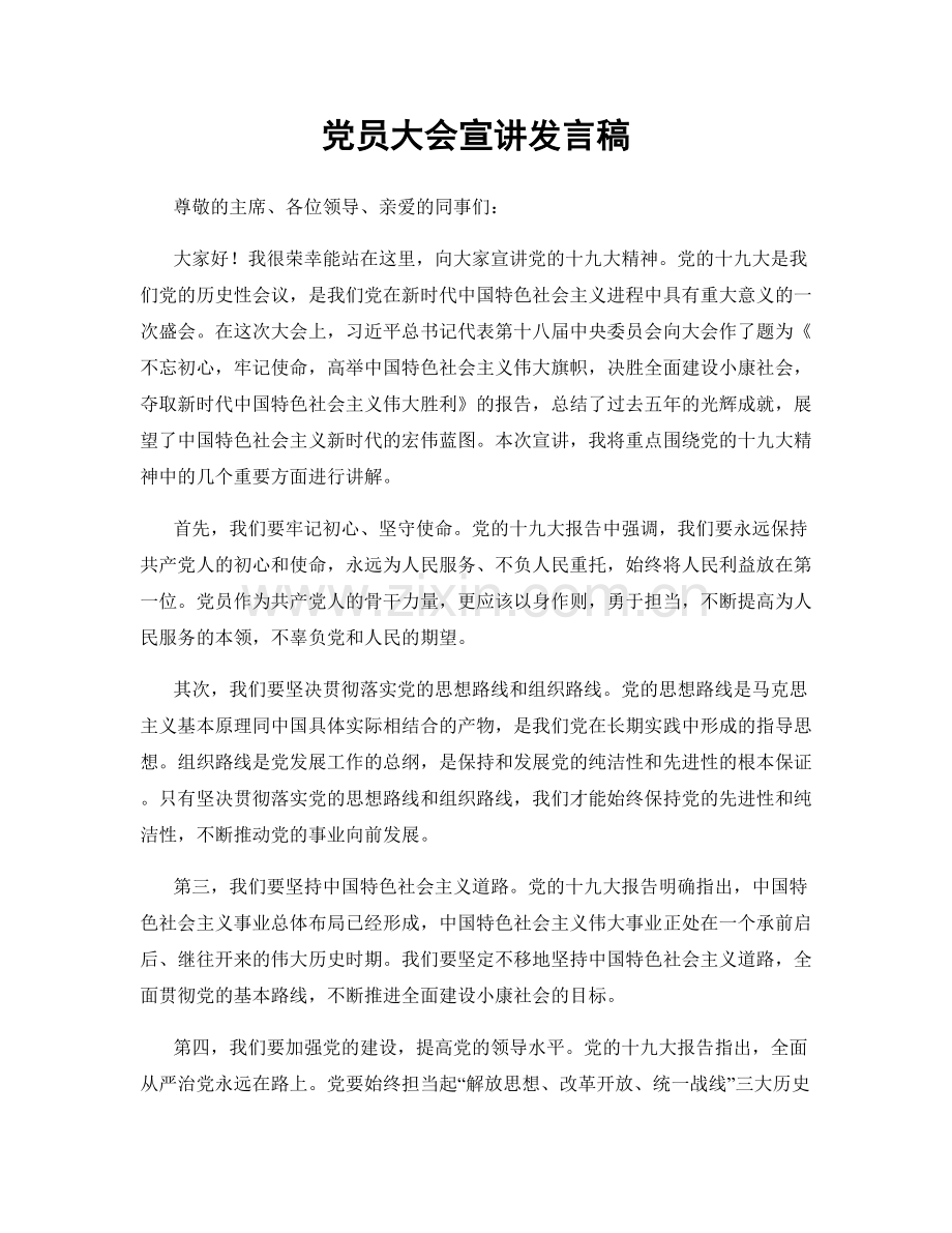 党员大会宣讲发言稿.docx_第1页
