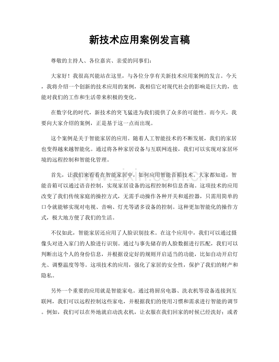 新技术应用案例发言稿.docx_第1页