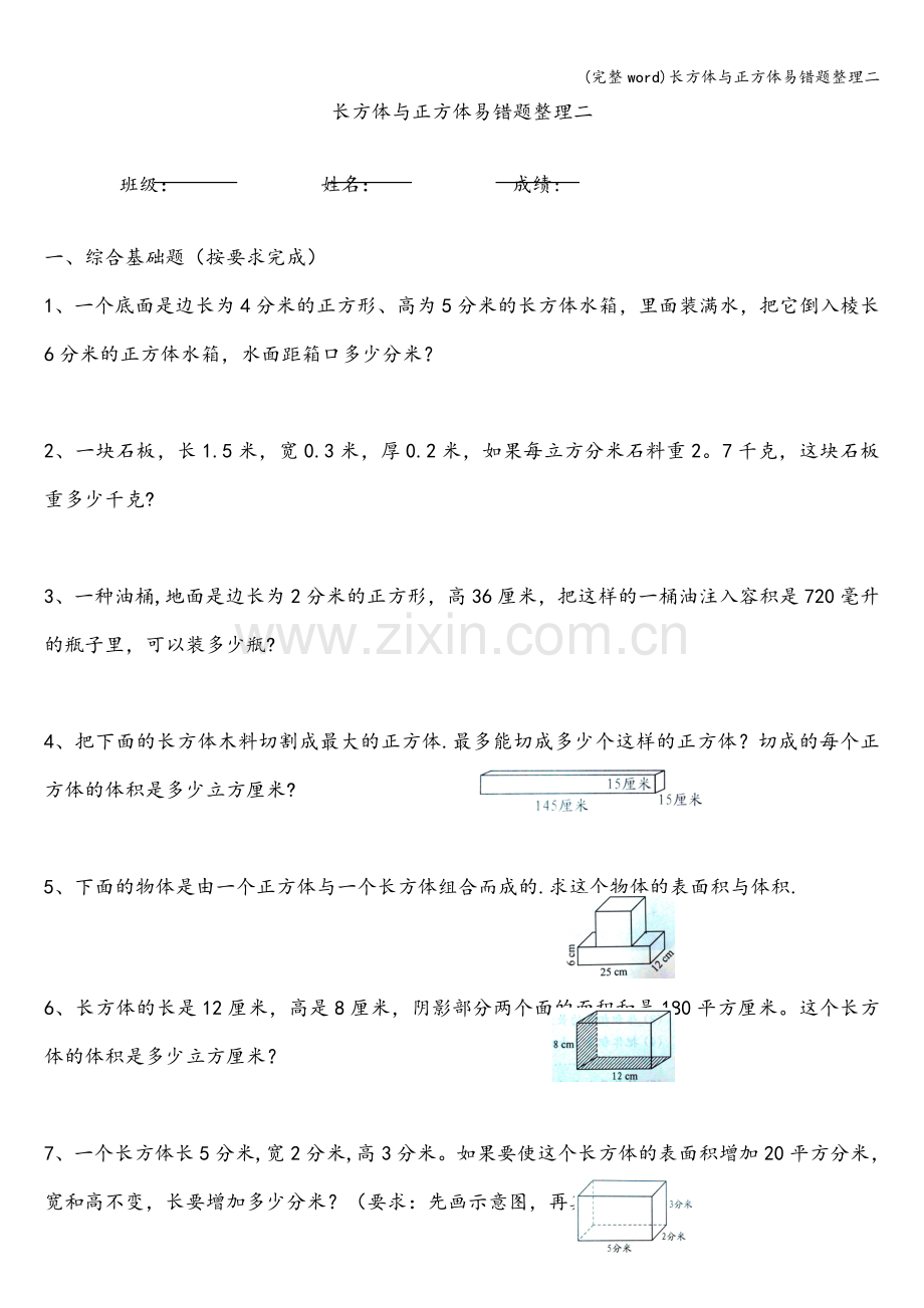 长方体与正方体易错题整理二.doc_第1页