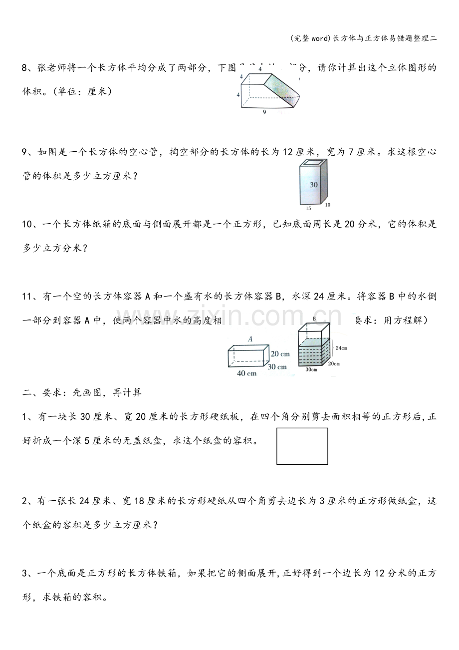长方体与正方体易错题整理二.doc_第2页