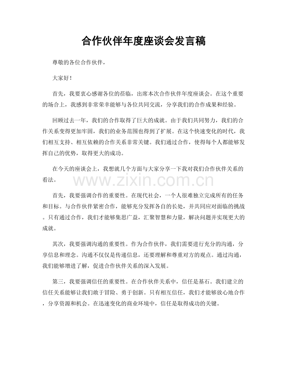 合作伙伴年度座谈会发言稿.docx_第1页