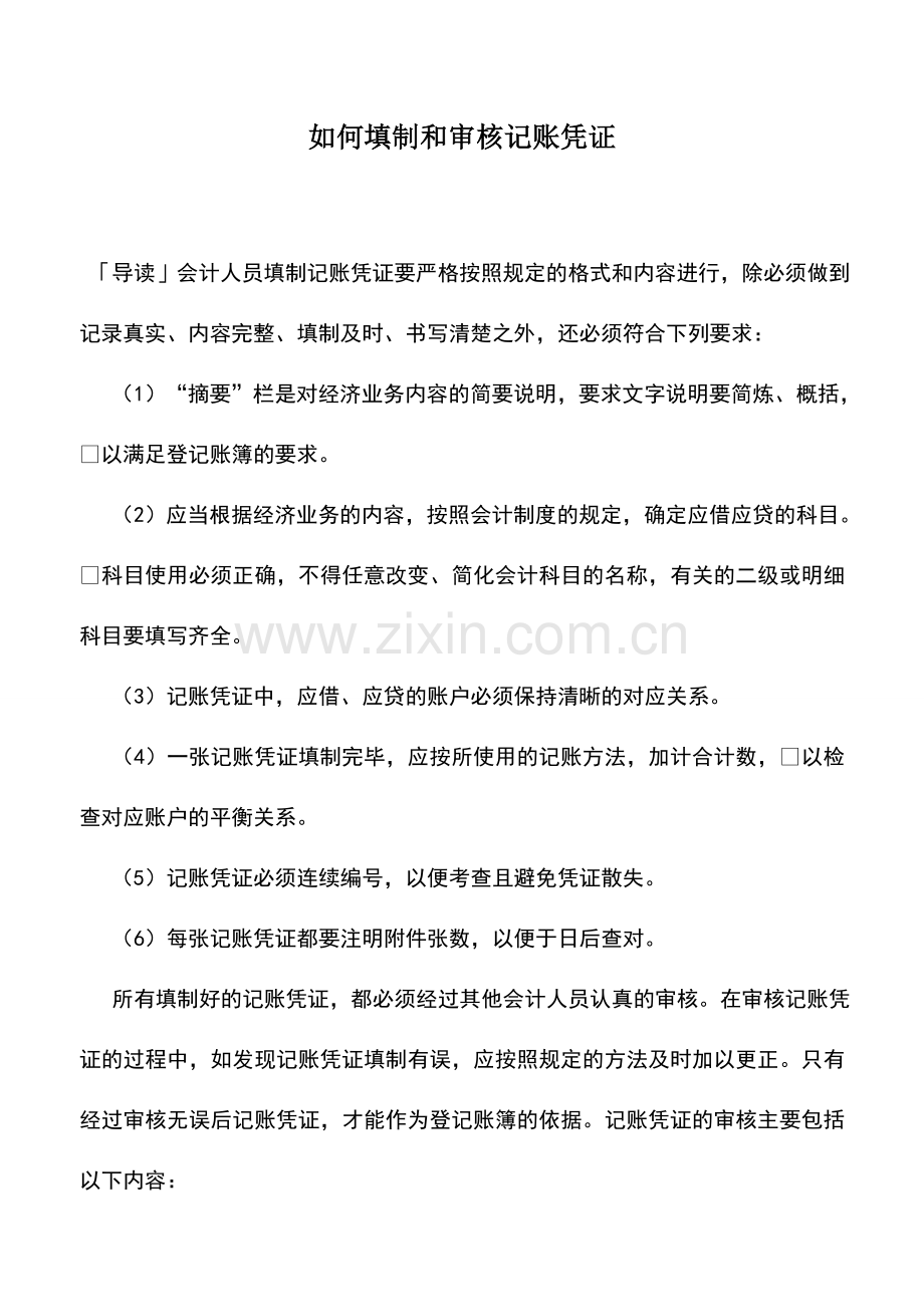 会计实务：如何填制和审核记账凭证.doc_第1页