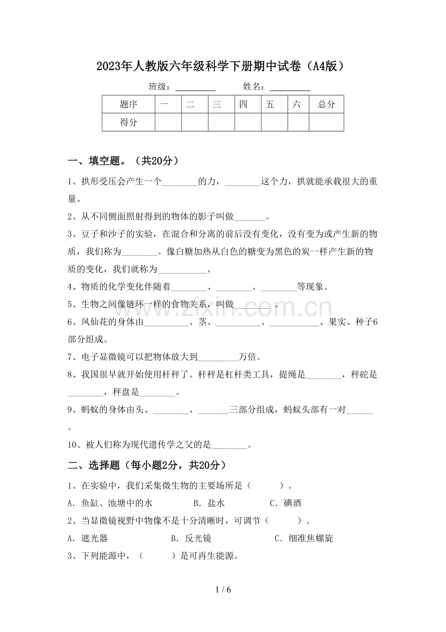 2023年人教版六年级科学下册期中试卷(A4版).doc_第1页