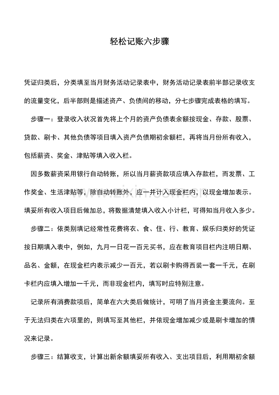 会计实务：轻松记账六步骤.doc_第1页