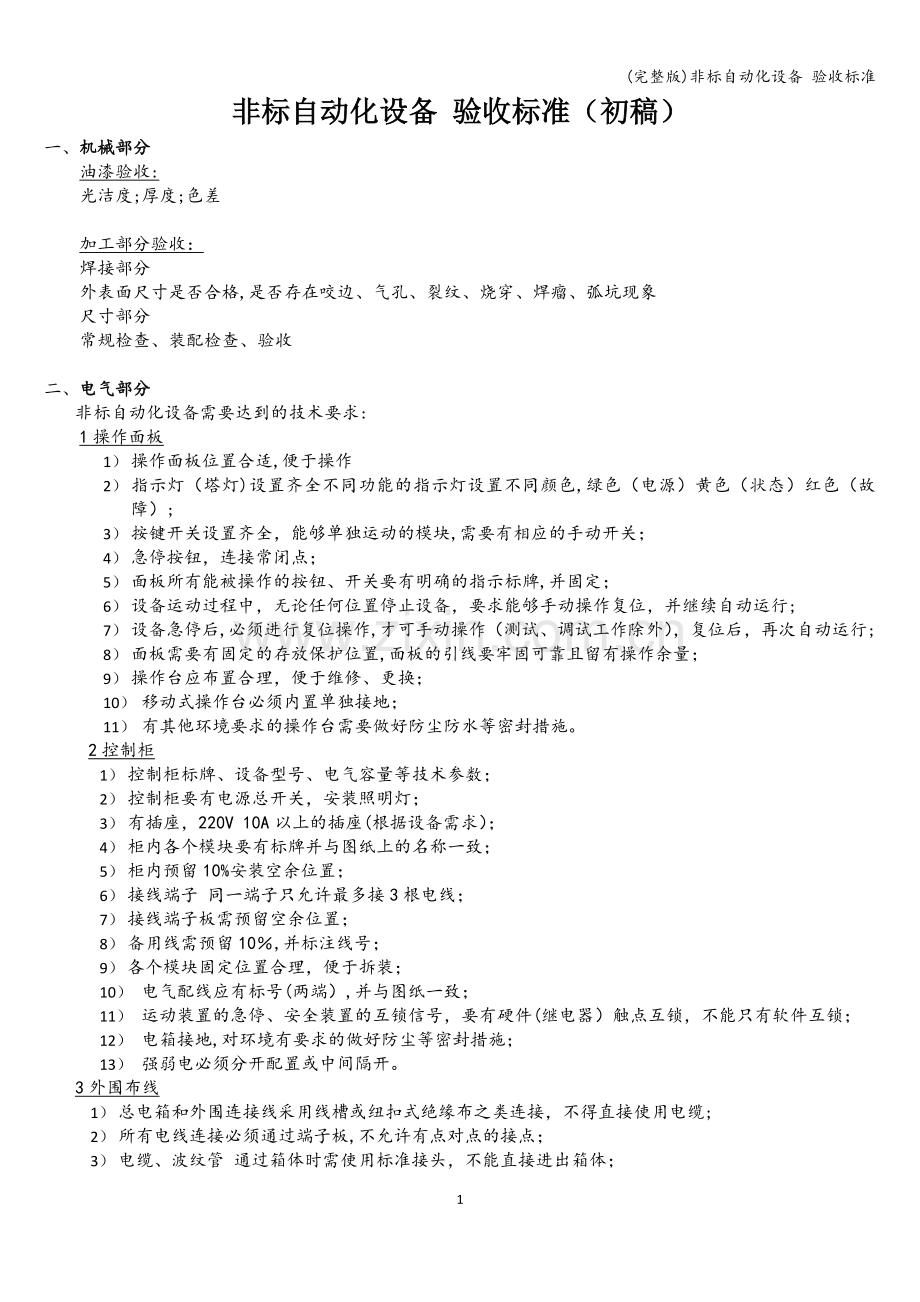非标自动化设备-验收标准.doc_第1页