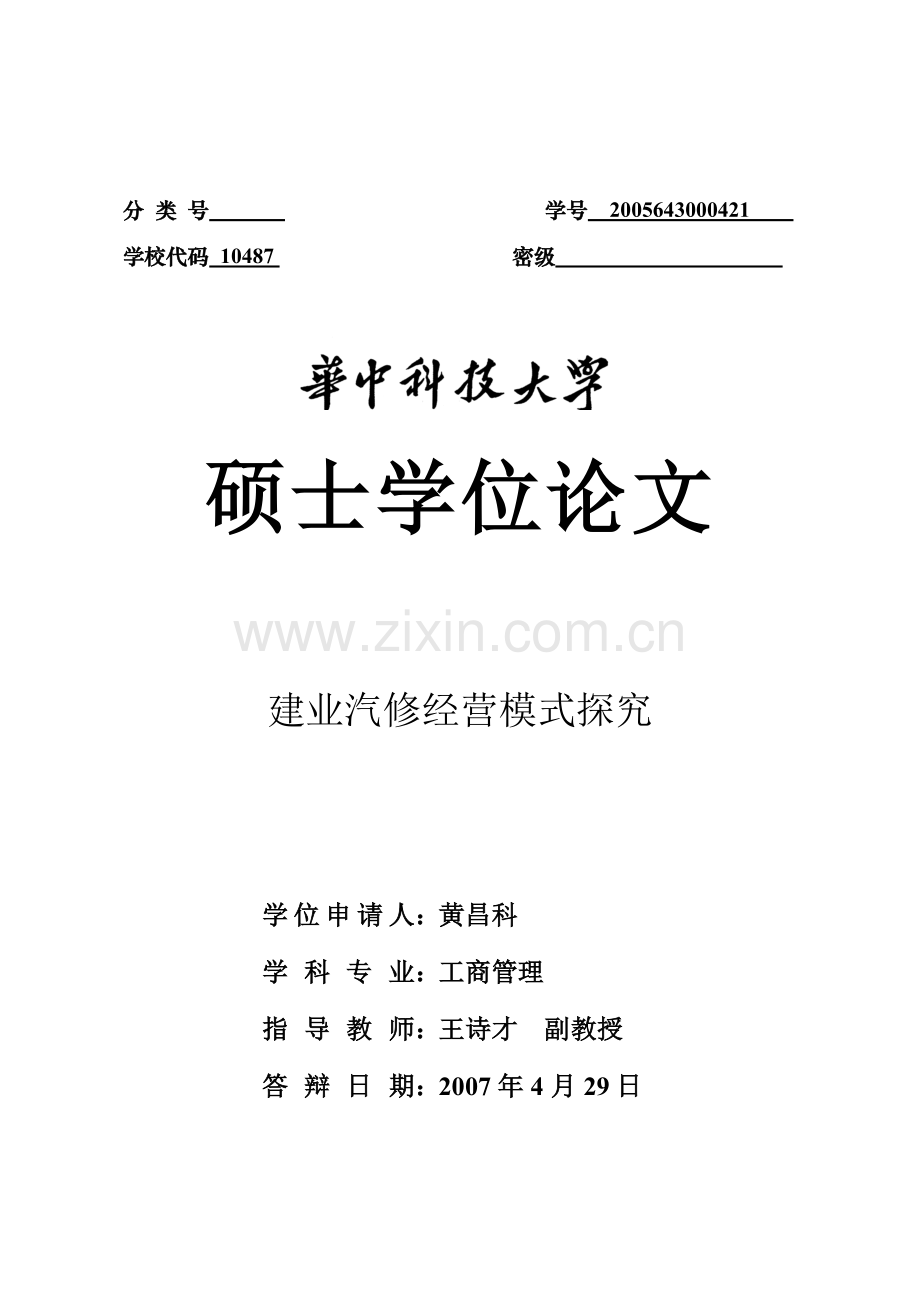 建业汽修经营模式探究.doc_第1页