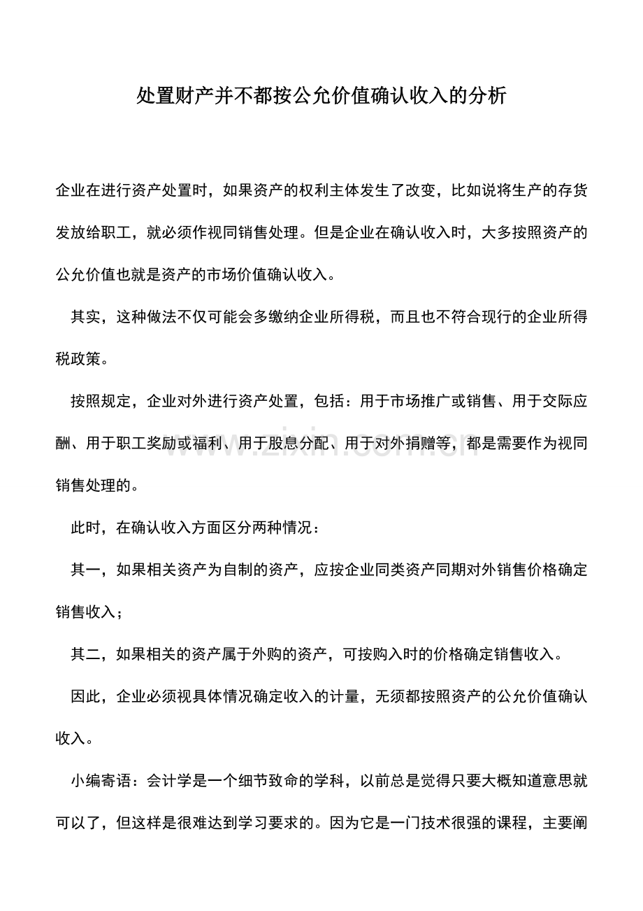 会计实务：处置财产并不都按公允价值确认收入的分析.doc_第1页