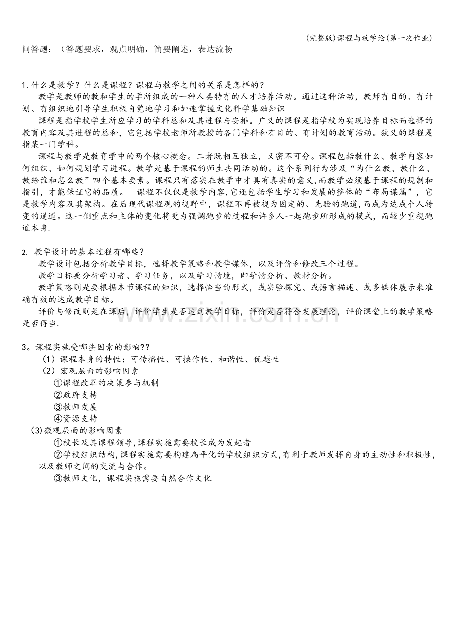 课程与教学论(第一次作业).doc_第1页
