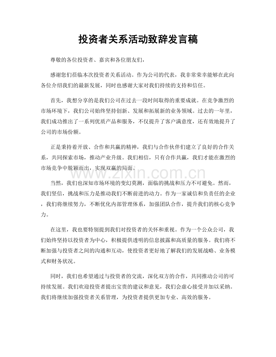 投资者关系活动致辞发言稿.docx_第1页