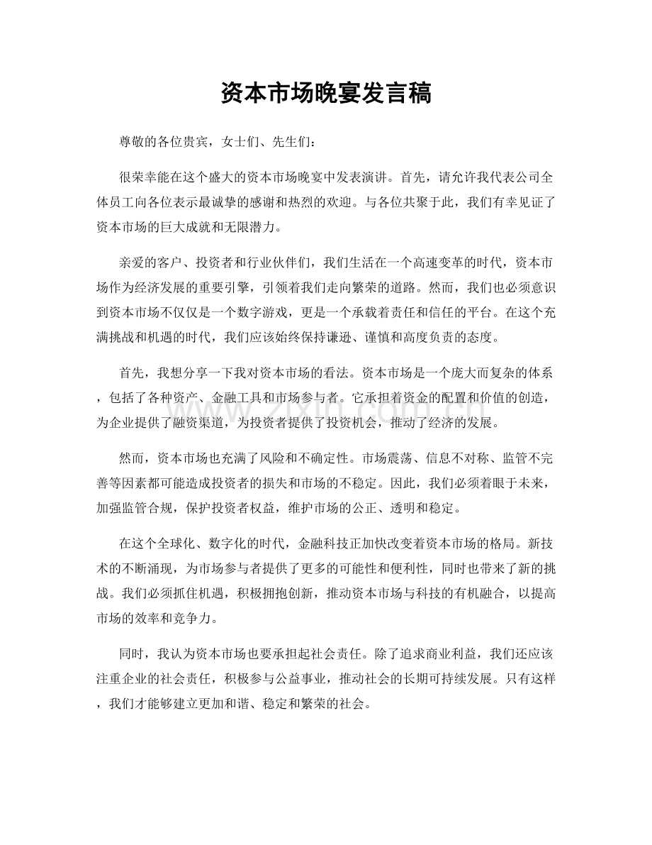 资本市场晚宴发言稿.docx_第1页