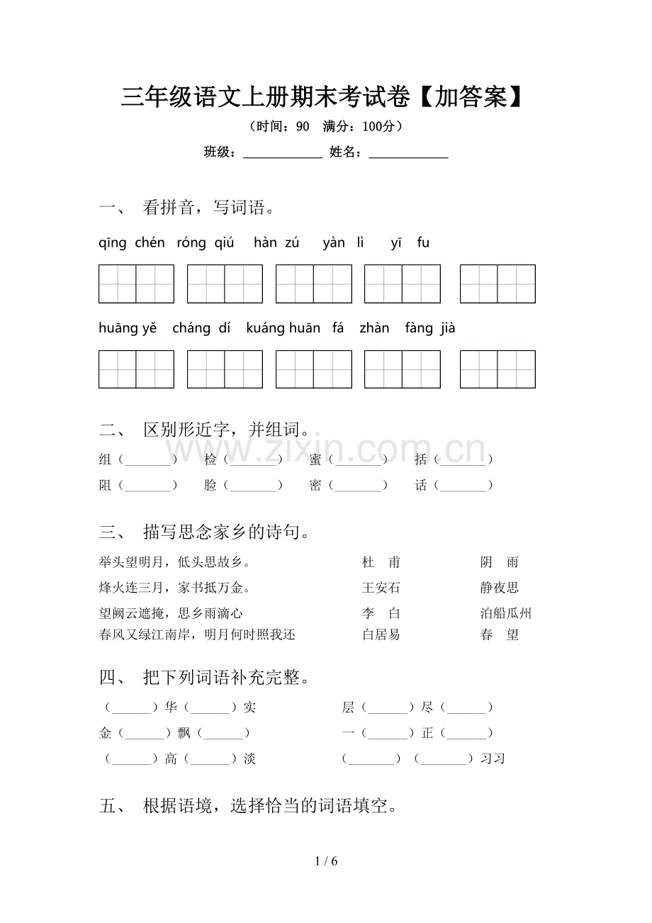 三年级语文上册期末考试卷【加答案】.doc_第1页
