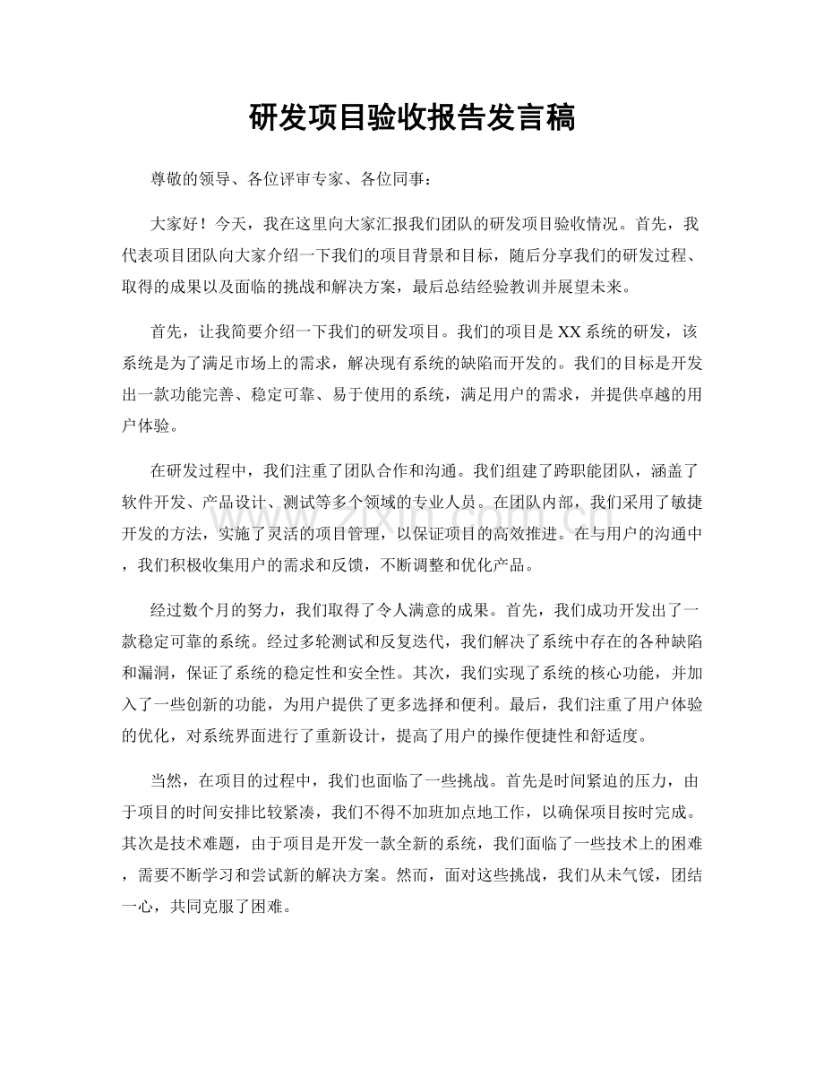 研发项目验收报告发言稿.docx_第1页