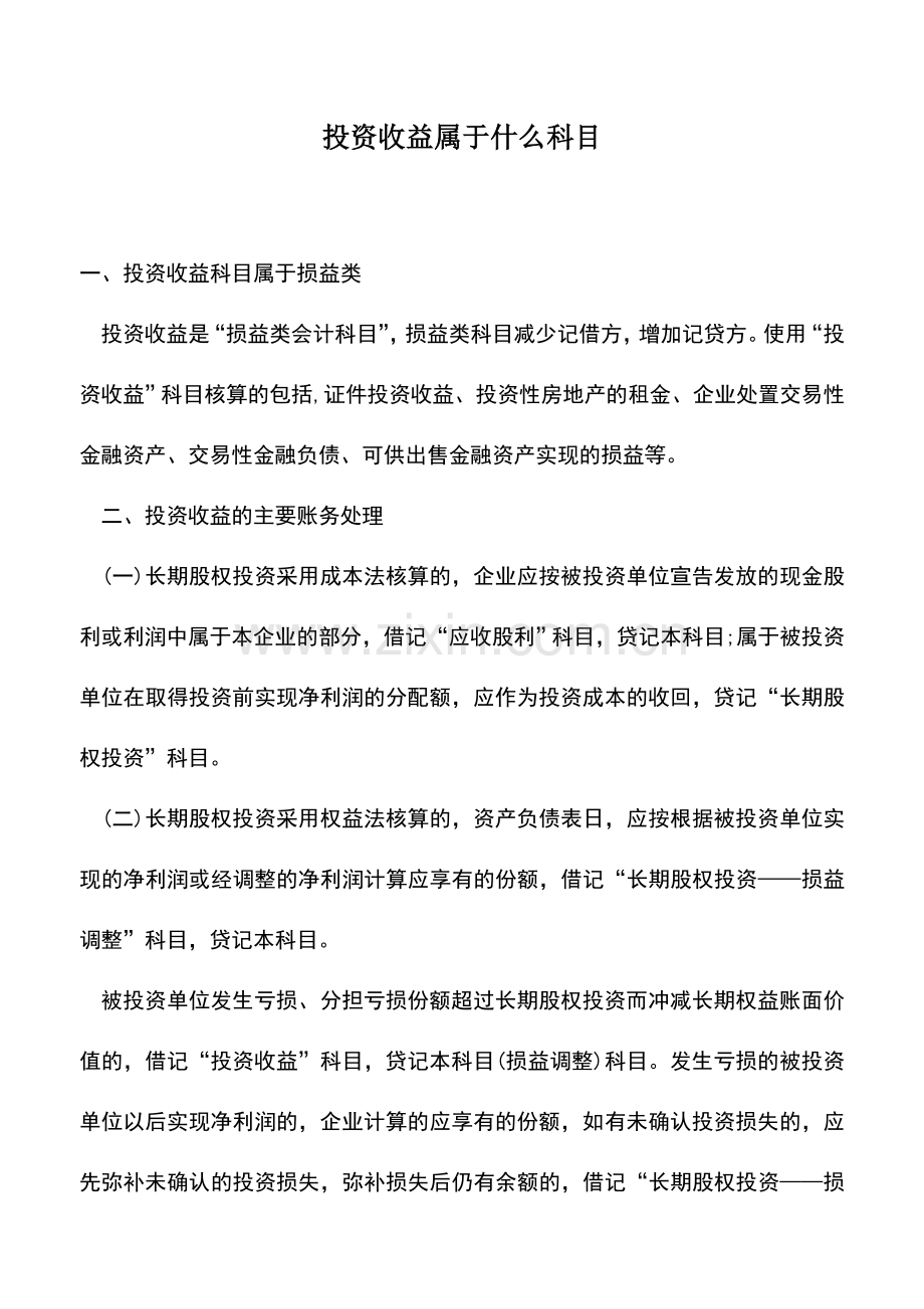会计实务：投资收益属于什么科目.doc_第1页