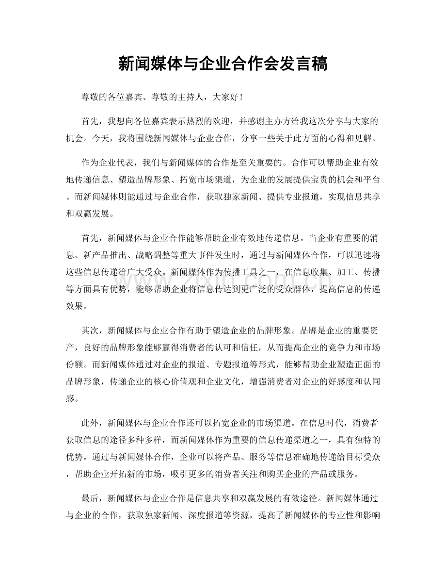 新闻媒体与企业合作会发言稿.docx_第1页