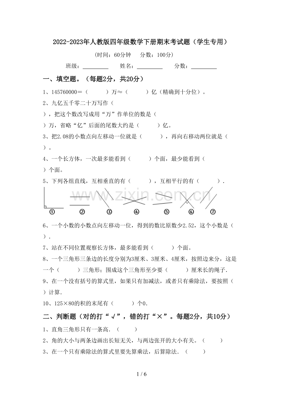 2022-2023年人教版四年级数学下册期末考试题(学生专用).doc_第1页
