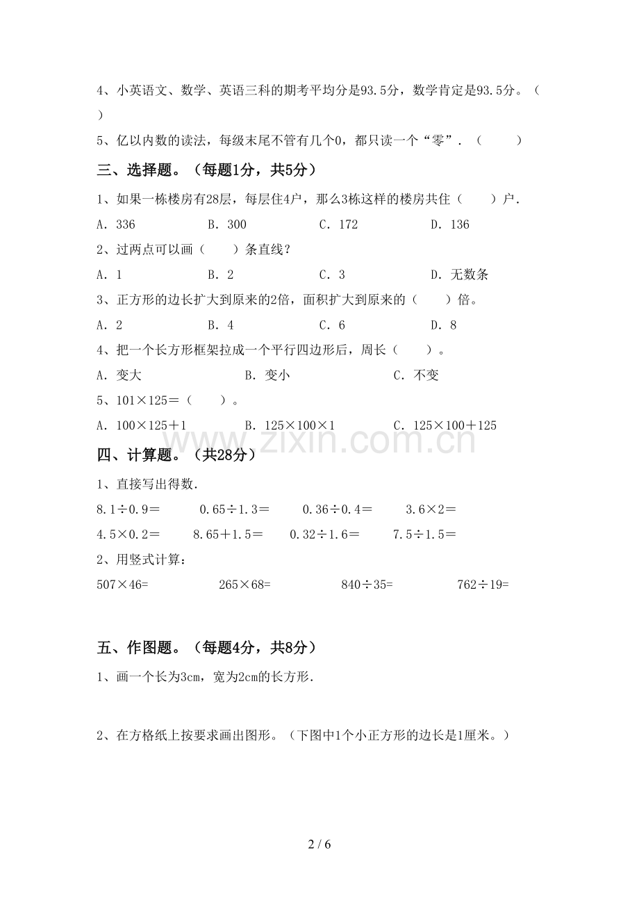 2022-2023年人教版四年级数学下册期末考试题(学生专用).doc_第2页