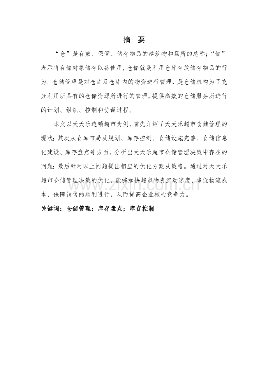 天天乐连锁超市仓储管理决策分析与优化毕业设计.doc_第1页