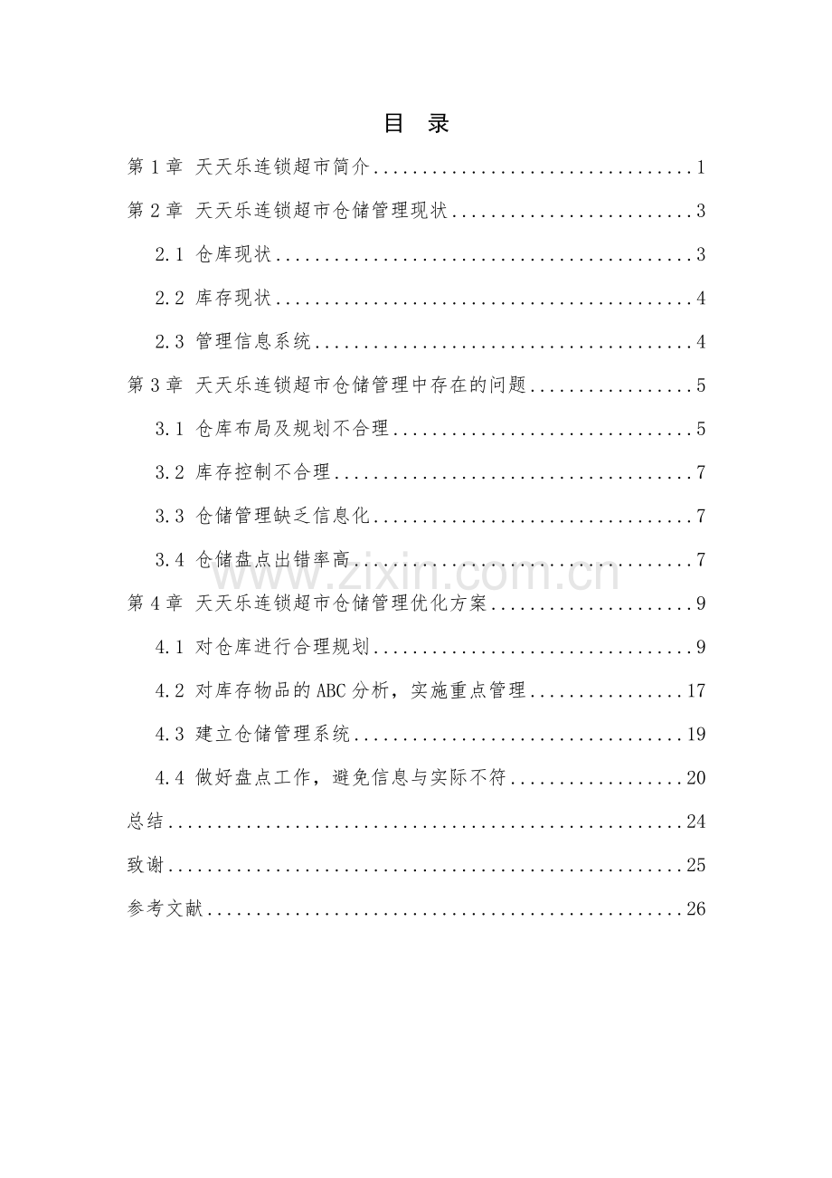 天天乐连锁超市仓储管理决策分析与优化毕业设计.doc_第2页