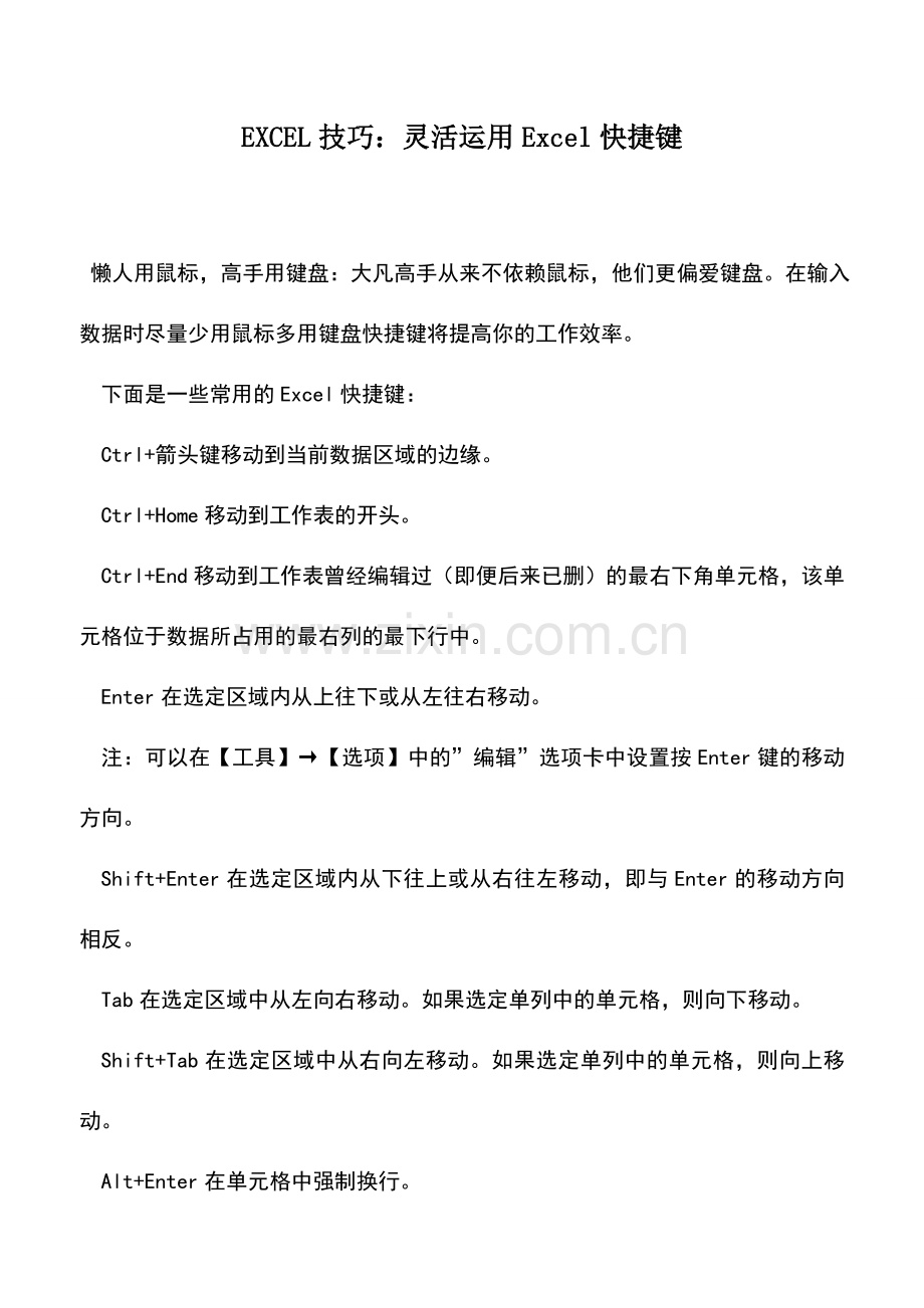 会计实务：EXCEL技巧：灵活运用Excel快捷键.doc_第1页