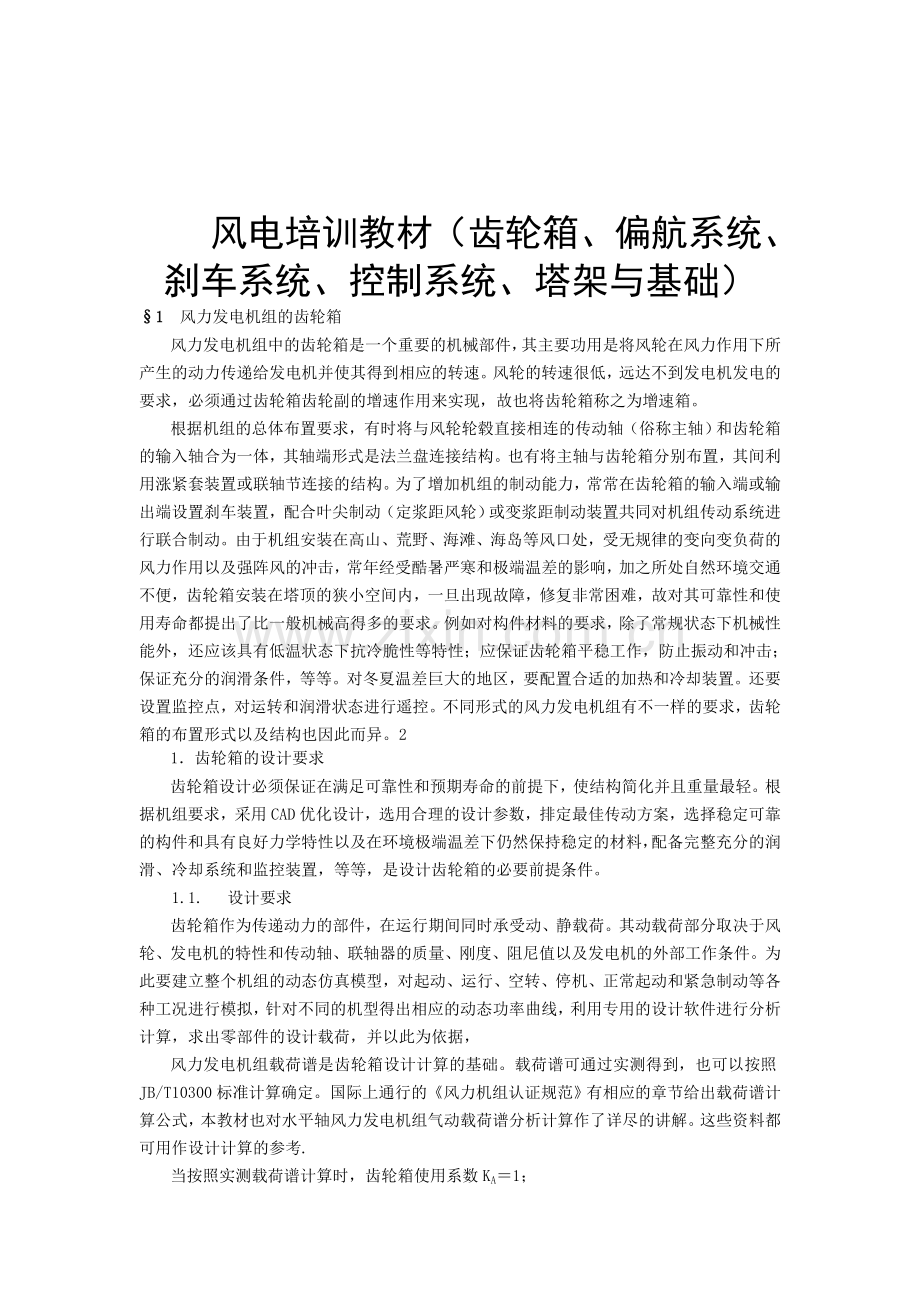 风电场培训教材-(主轴、齿轮箱、偏航系统、刹车系统、控制系统、塔架与基础).doc_第1页