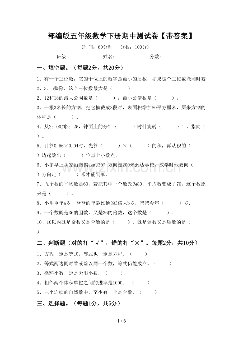 部编版五年级数学下册期中测试卷【带答案】.doc_第1页