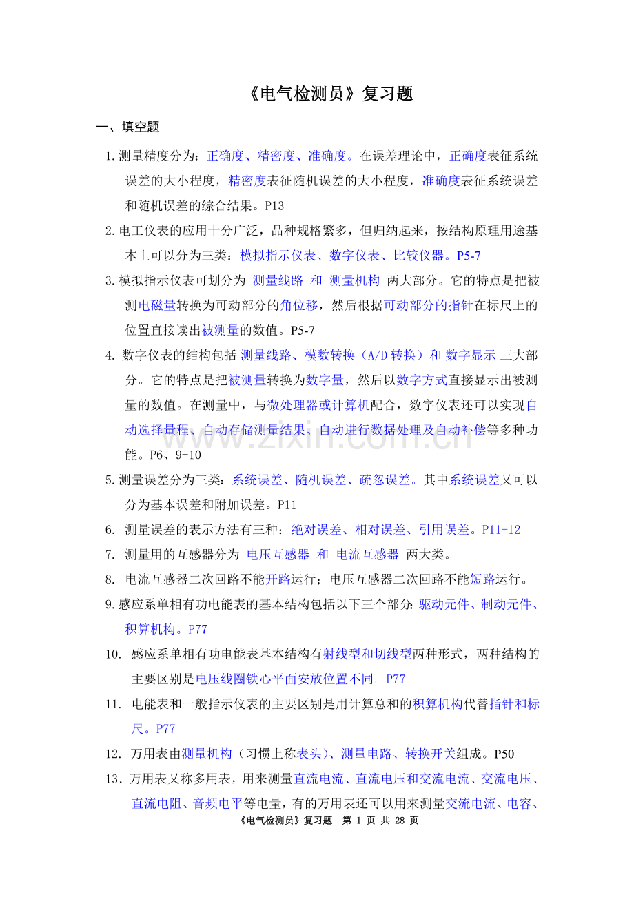 高级电气检测员复习题及答案.doc_第1页
