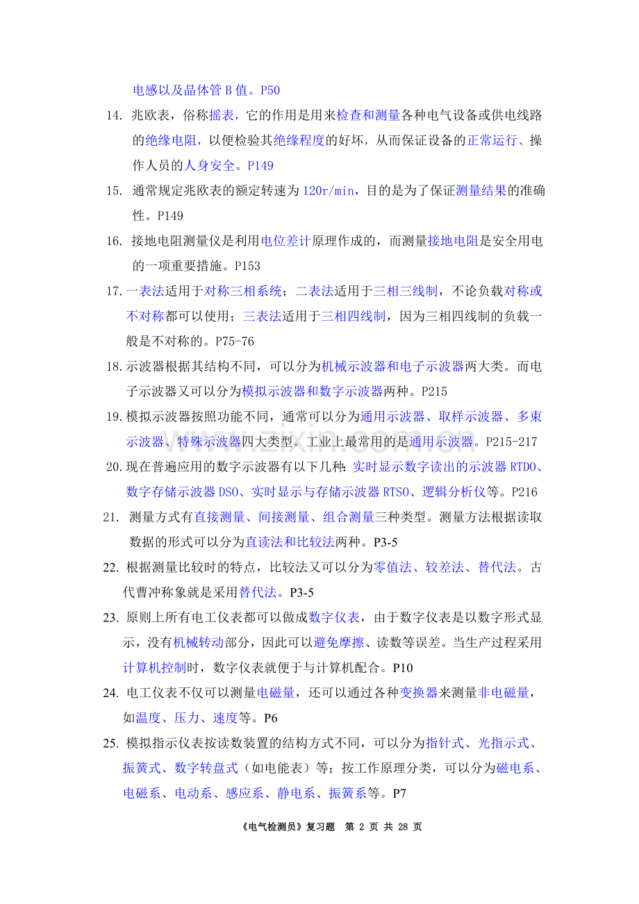 高级电气检测员复习题及答案.doc_第2页