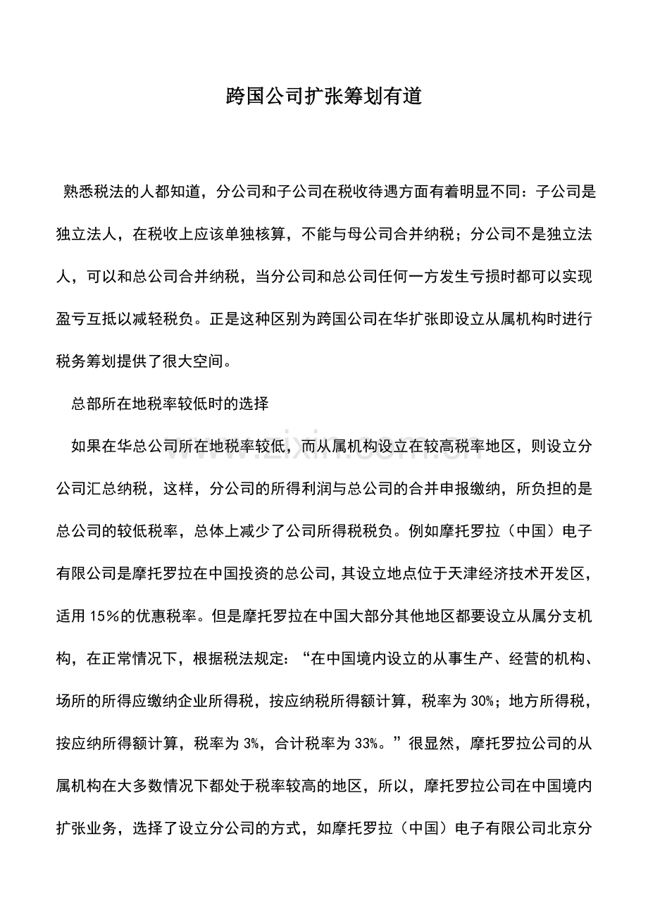 会计实务：跨国公司扩张筹划有道.doc_第1页