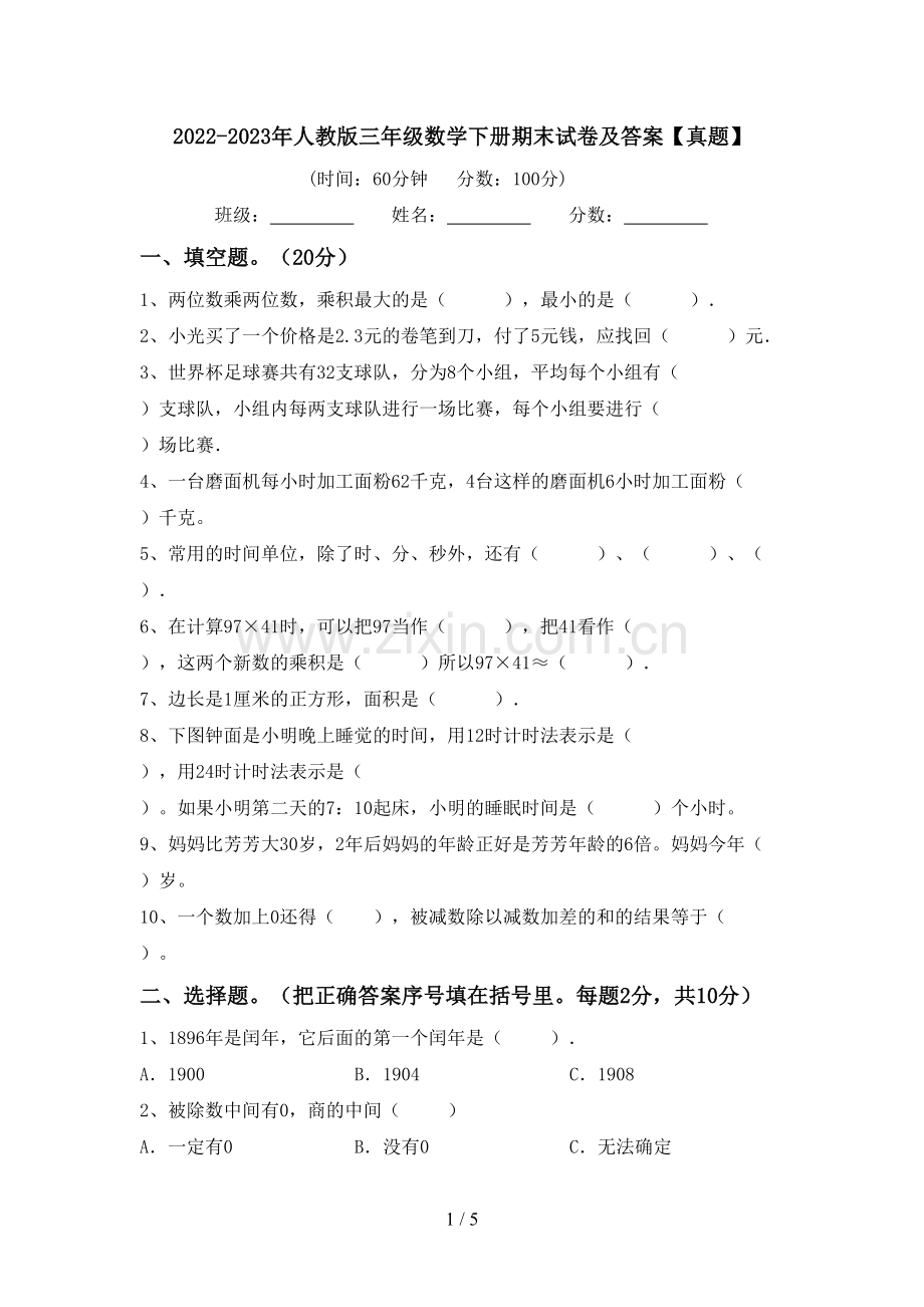 2022-2023年人教版三年级数学下册期末试卷及答案【真题】.doc_第1页
