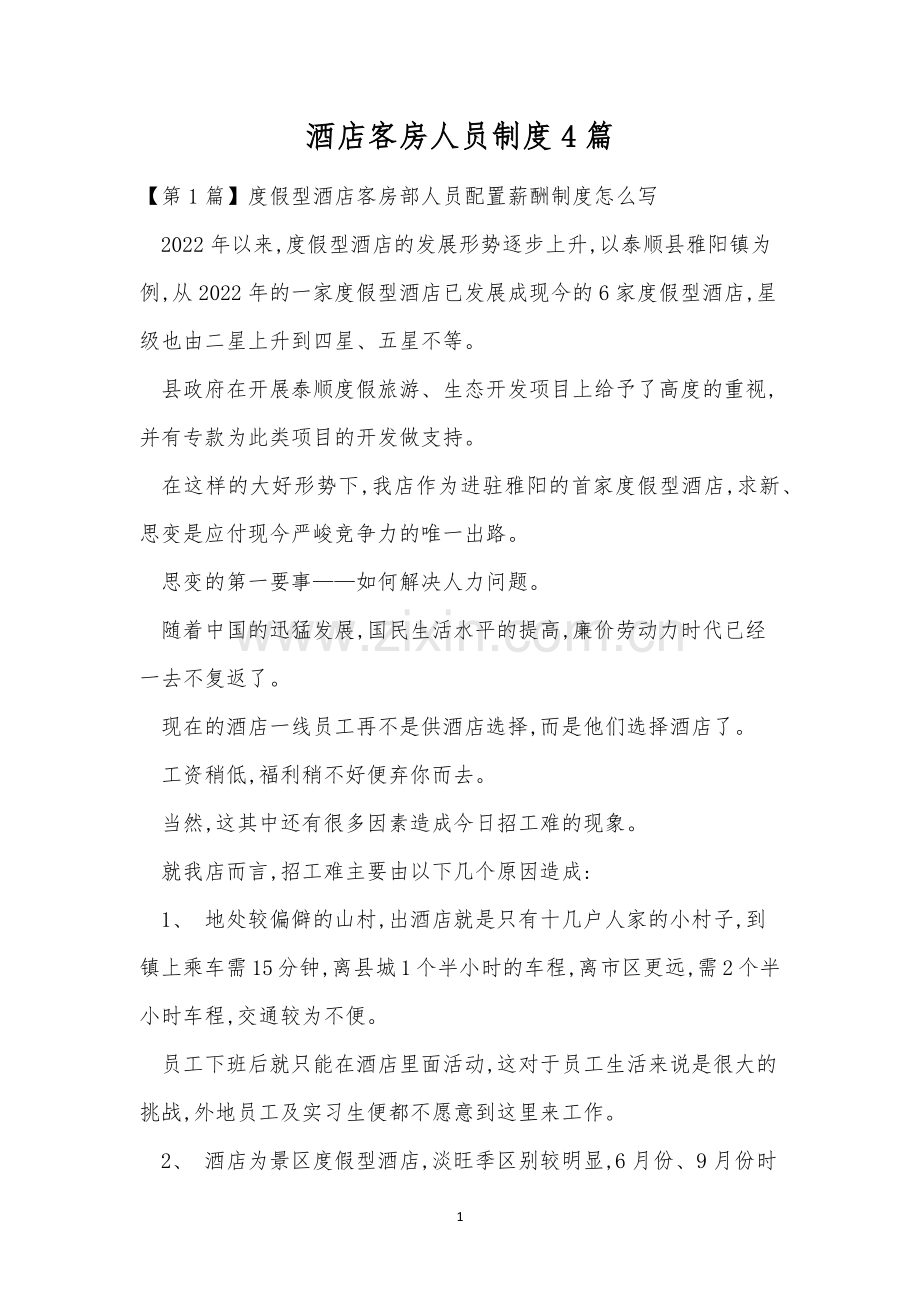 酒店客房人员制度4篇.docx_第1页