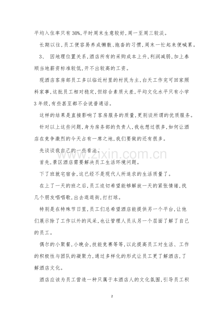 酒店客房人员制度4篇.docx_第2页