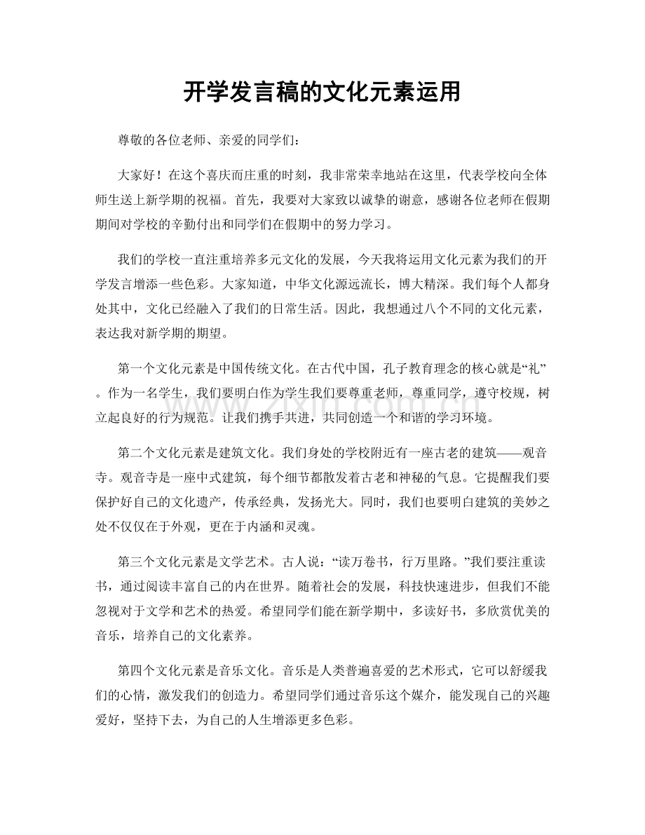 开学发言稿的文化元素运用.docx_第1页