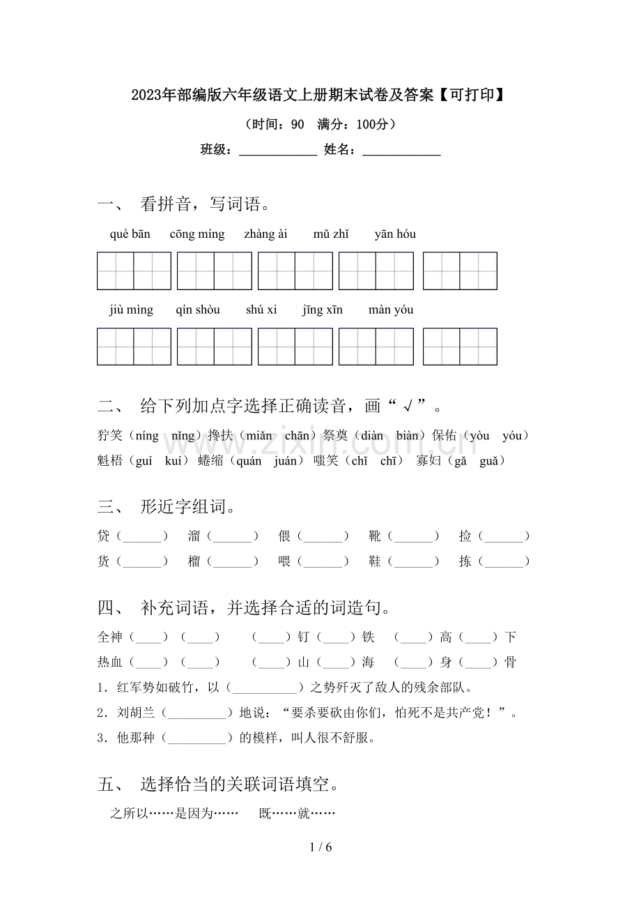 2023年部编版六年级语文上册期末试卷及答案【可打印】.doc_第1页