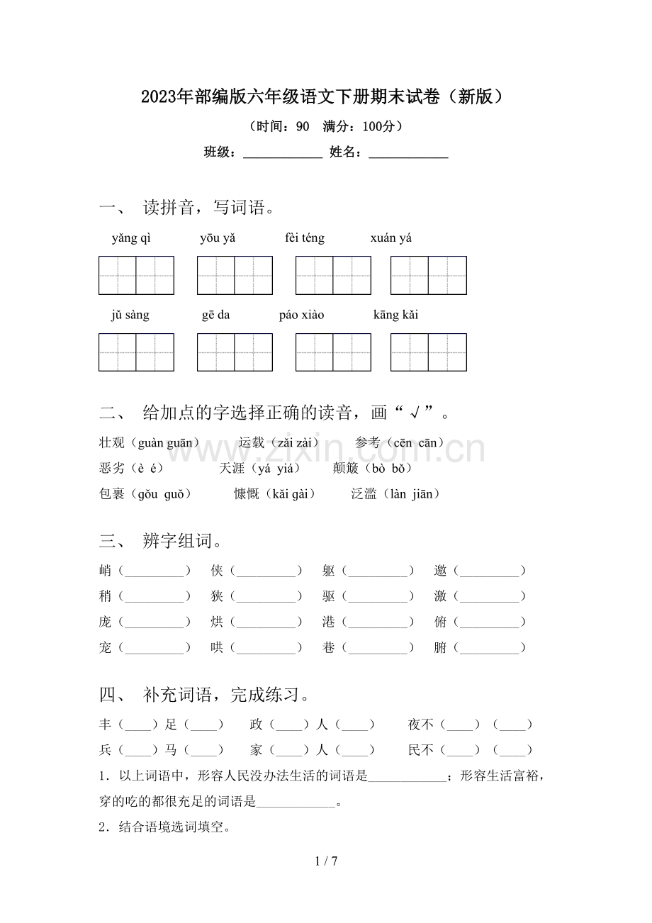 2023年部编版六年级语文下册期末试卷(新版).doc_第1页