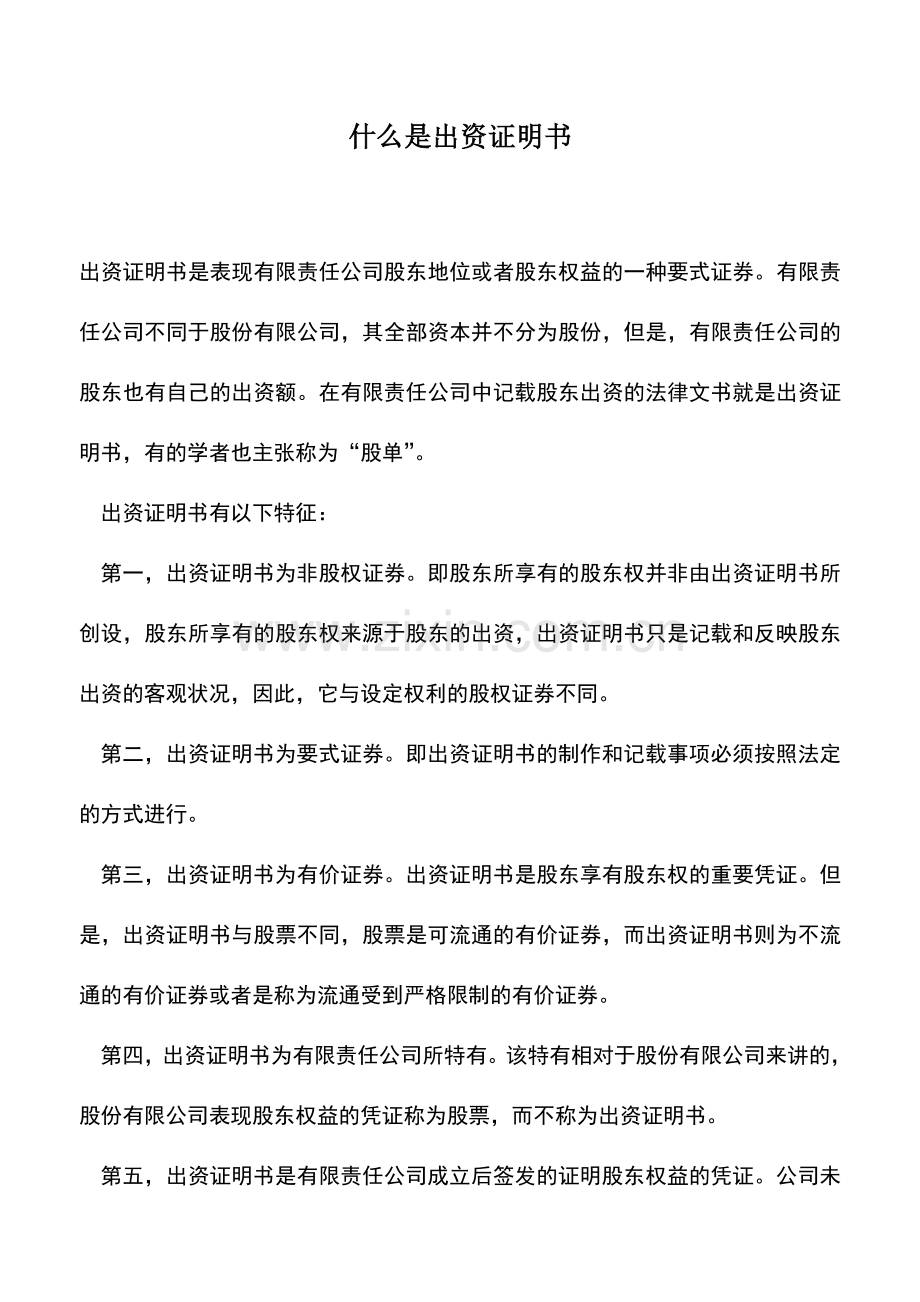 会计实务：什么是出资证明书.doc_第1页