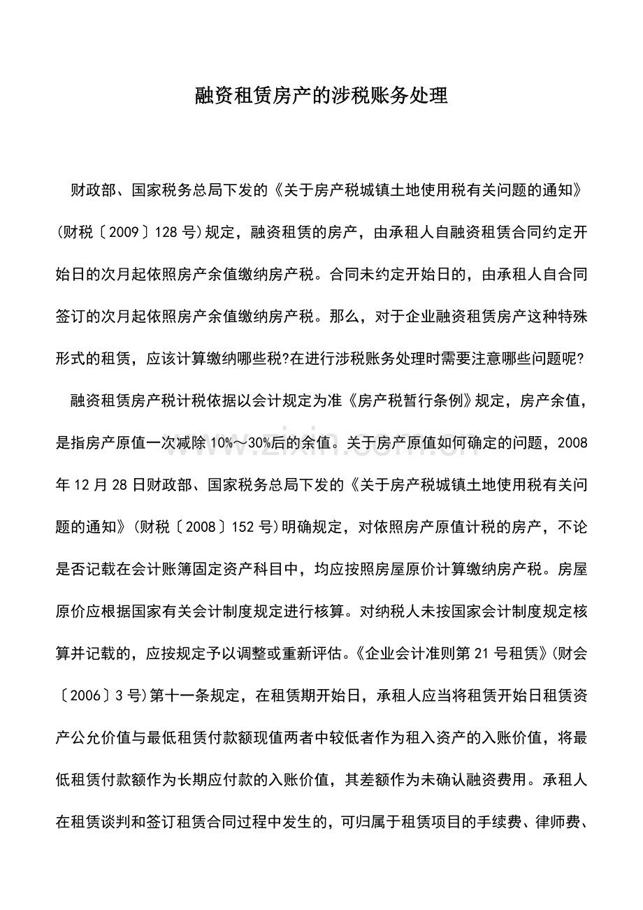会计实务：融资租赁房产的涉税账务处理-(2).doc_第1页