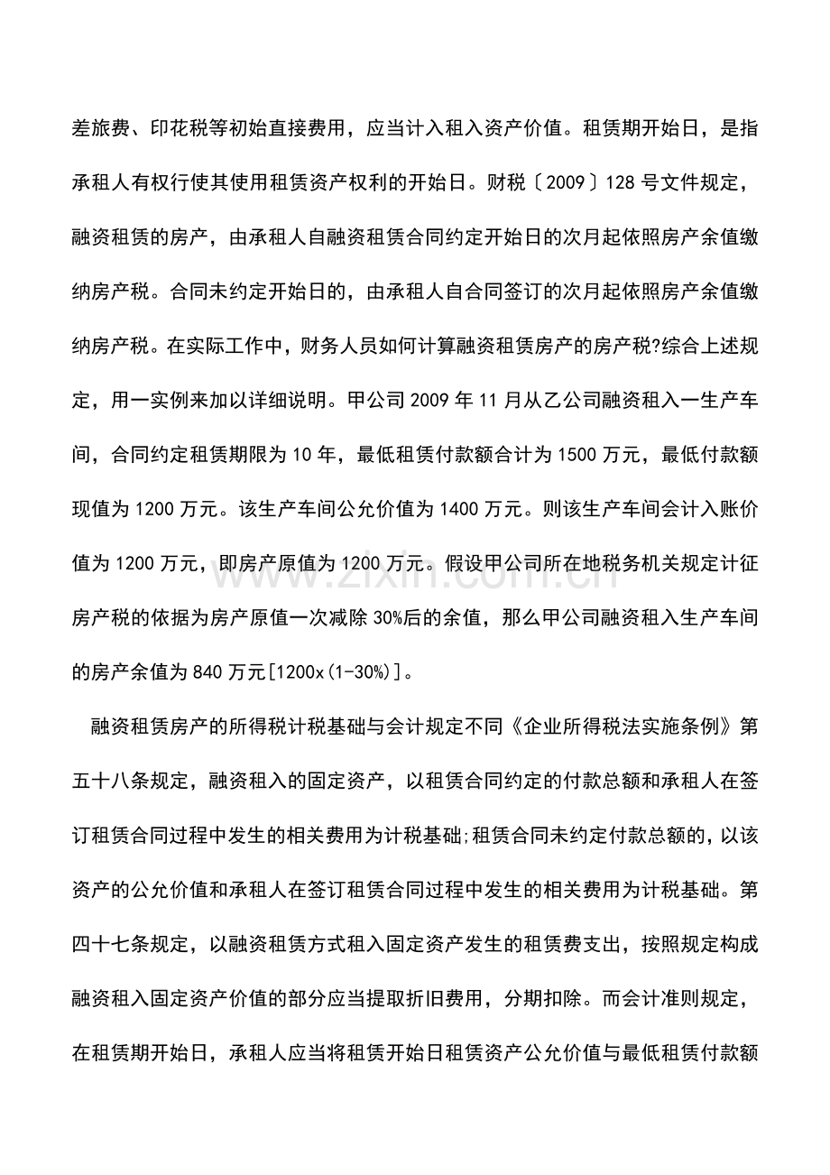 会计实务：融资租赁房产的涉税账务处理-(2).doc_第2页